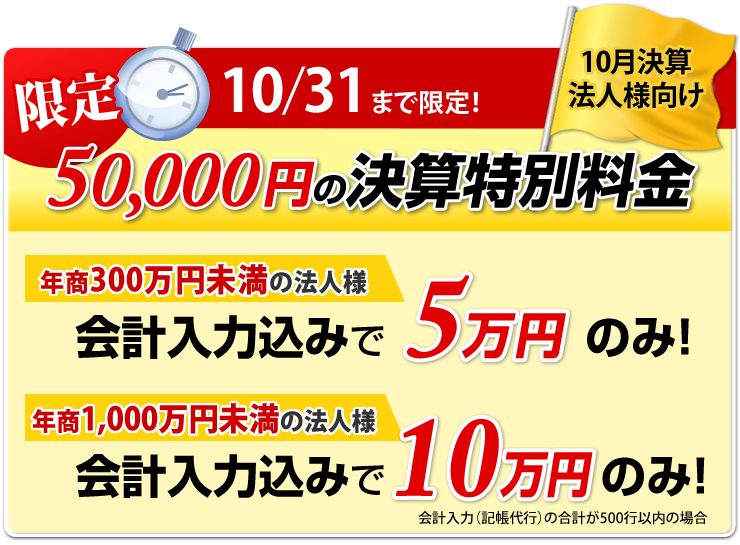 10月31日まで限定価格